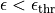 \epsilon < \epsilon_{\rm thr}