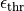 \epsilon_{\rm thr}